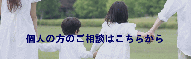 個人の方のご相談はこちらから