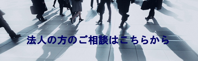 法人の方のご相談はこちらから